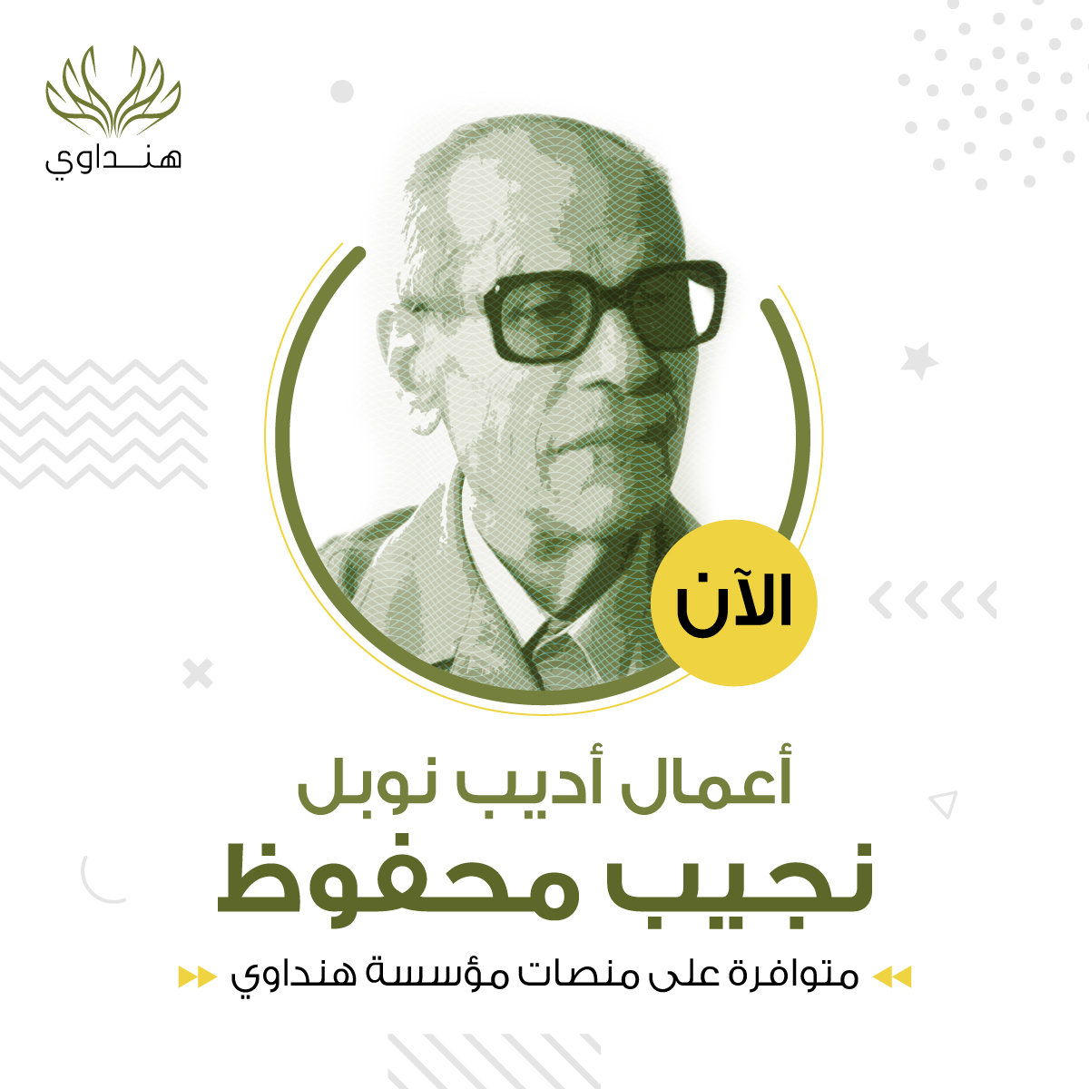 مؤسسة هنداوي تطرح أهمال نجيب محفوظ