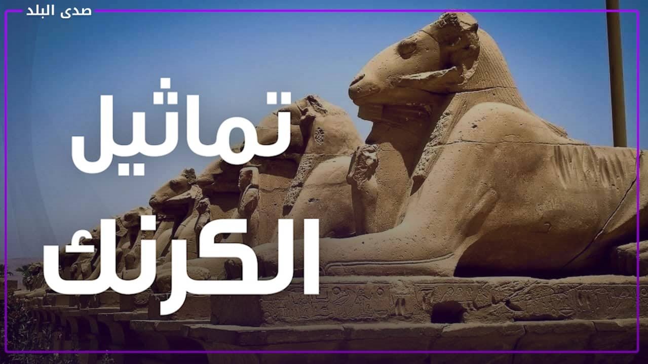تماثيل الكرنك 