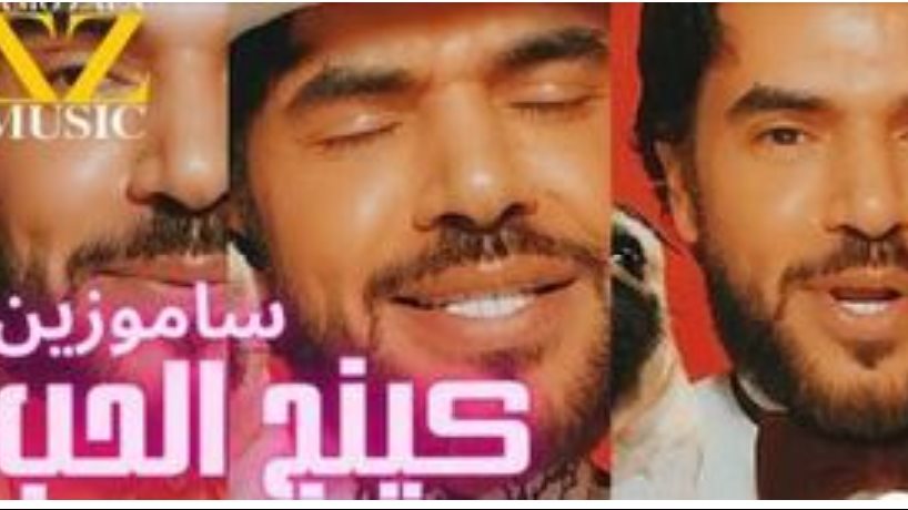 ساموزين 