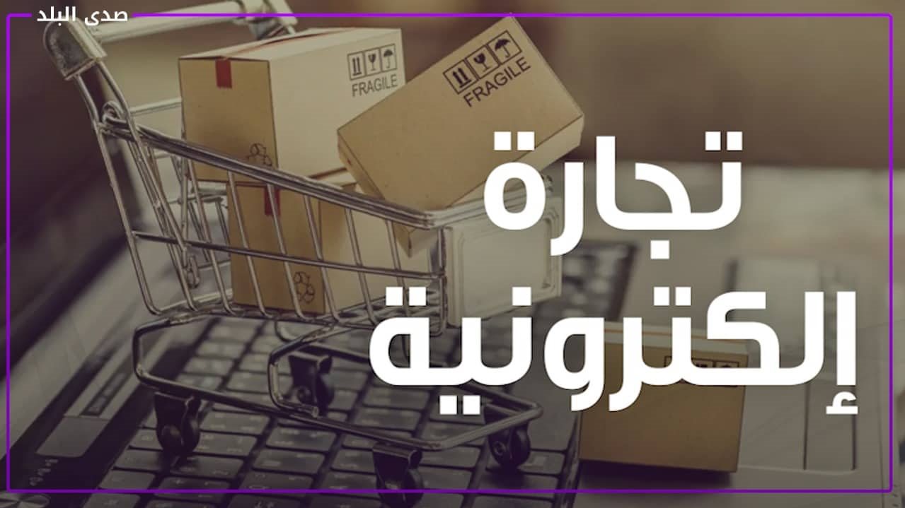 ضريبة التجارة الإلكترونية