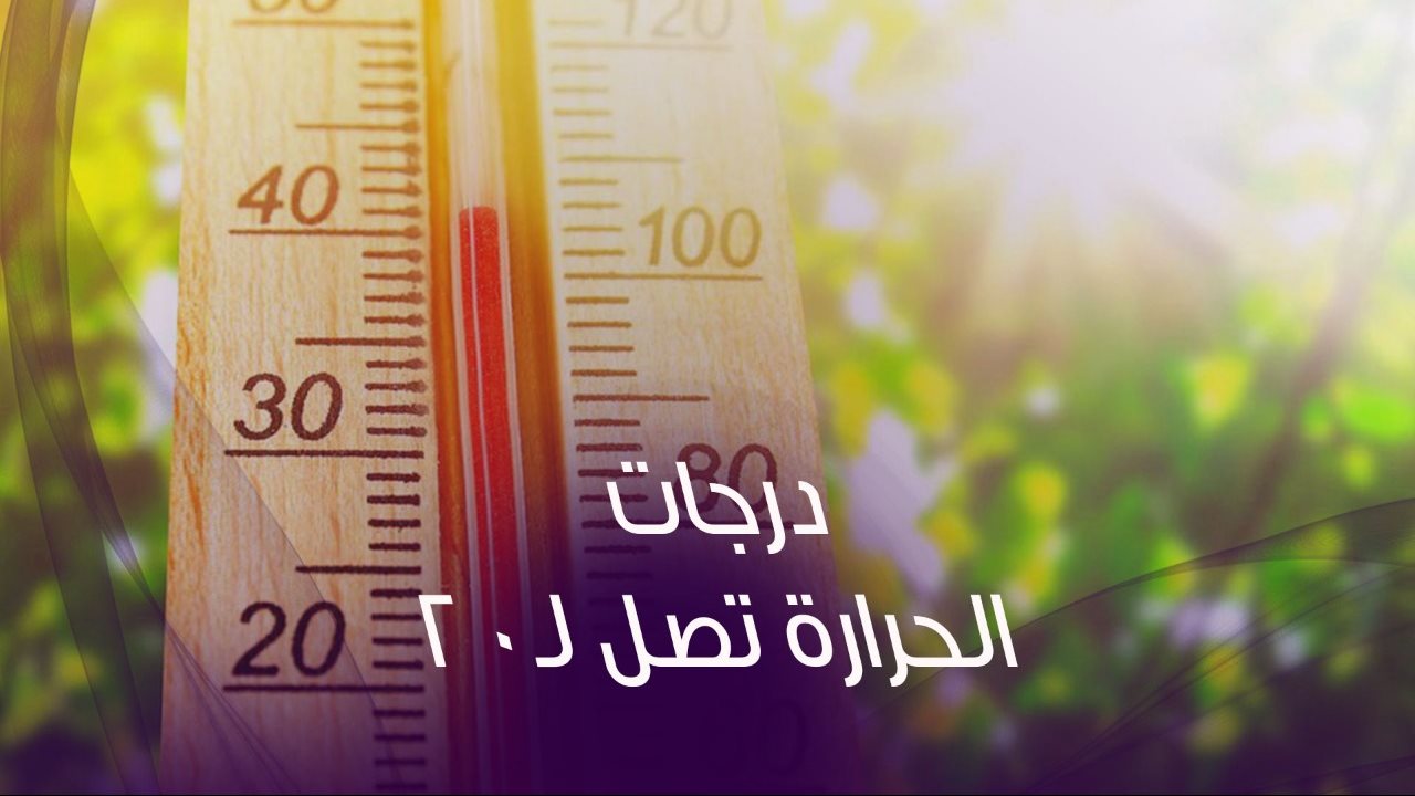 الأرصاد تحذر من إنخفاض  درجات الحرارة مرة آخرى