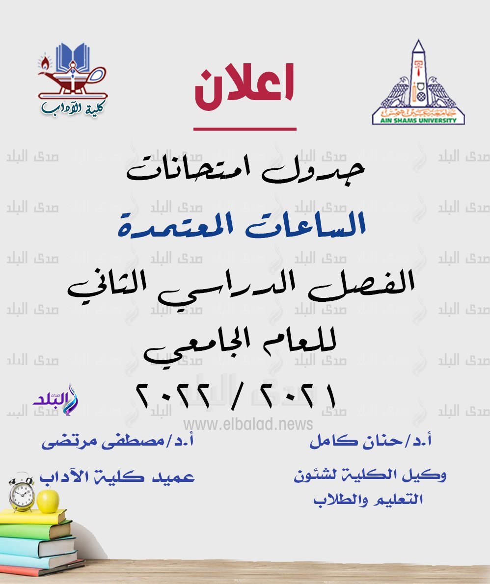 جدول امتحانات الترم الثاني نظام الساعات المعتمدة بآداب عين شمس
