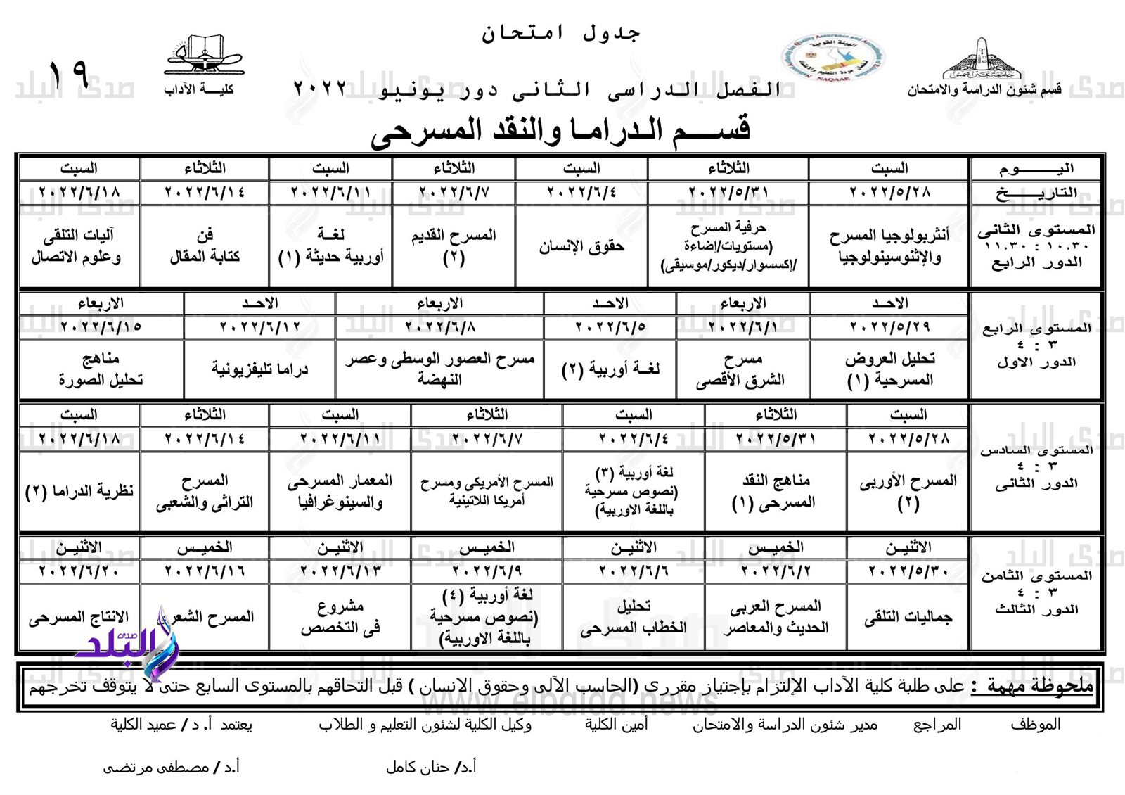 جدول امتحانات الترم الثاني نظام الساعات المعتمدة بآداب عين شمس
