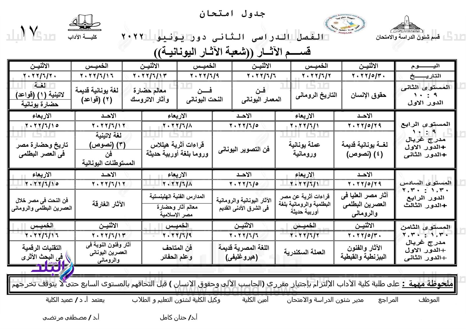 جدول امتحانات الترم الثاني نظام الساعات المعتمدة بآداب عين شمس