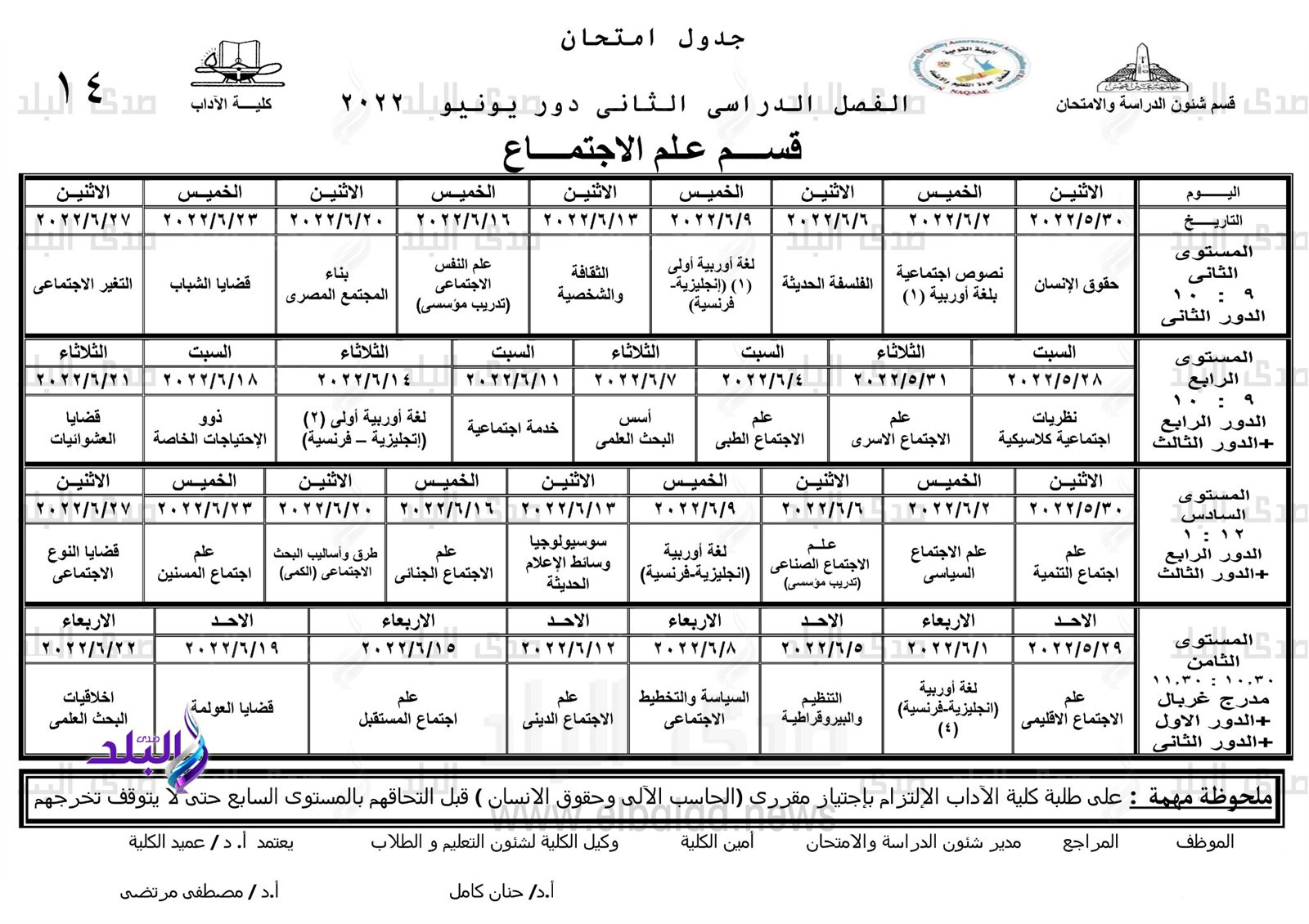 جدول امتحانات الترم الثاني نظام الساعات المعتمدة بآداب عين شمس