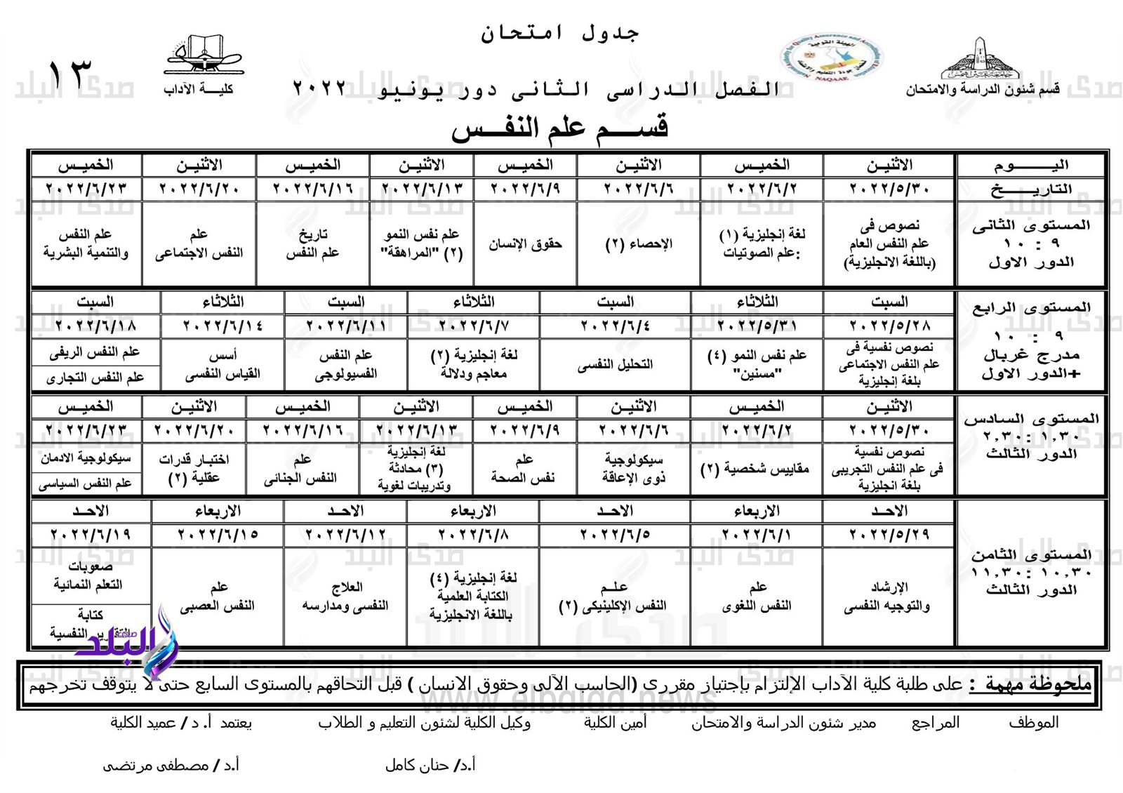 جدول امتحانات الترم الثاني نظام الساعات المعتمدة بآداب عين شمس