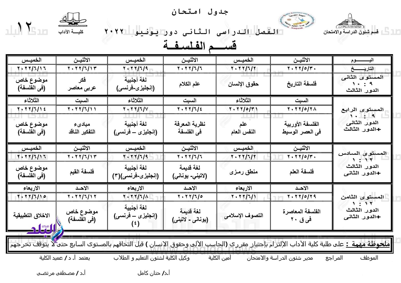 جدول امتحانات الترم الثاني نظام الساعات المعتمدة بآداب عين شمس