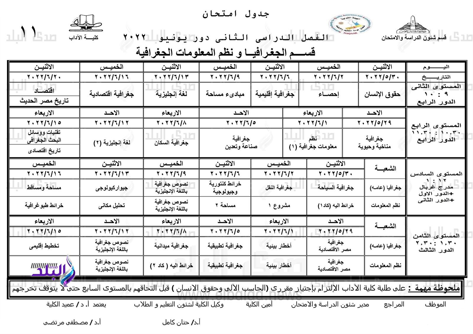 جدول امتحانات الترم الثاني نظام الساعات المعتمدة بآداب عين شمس