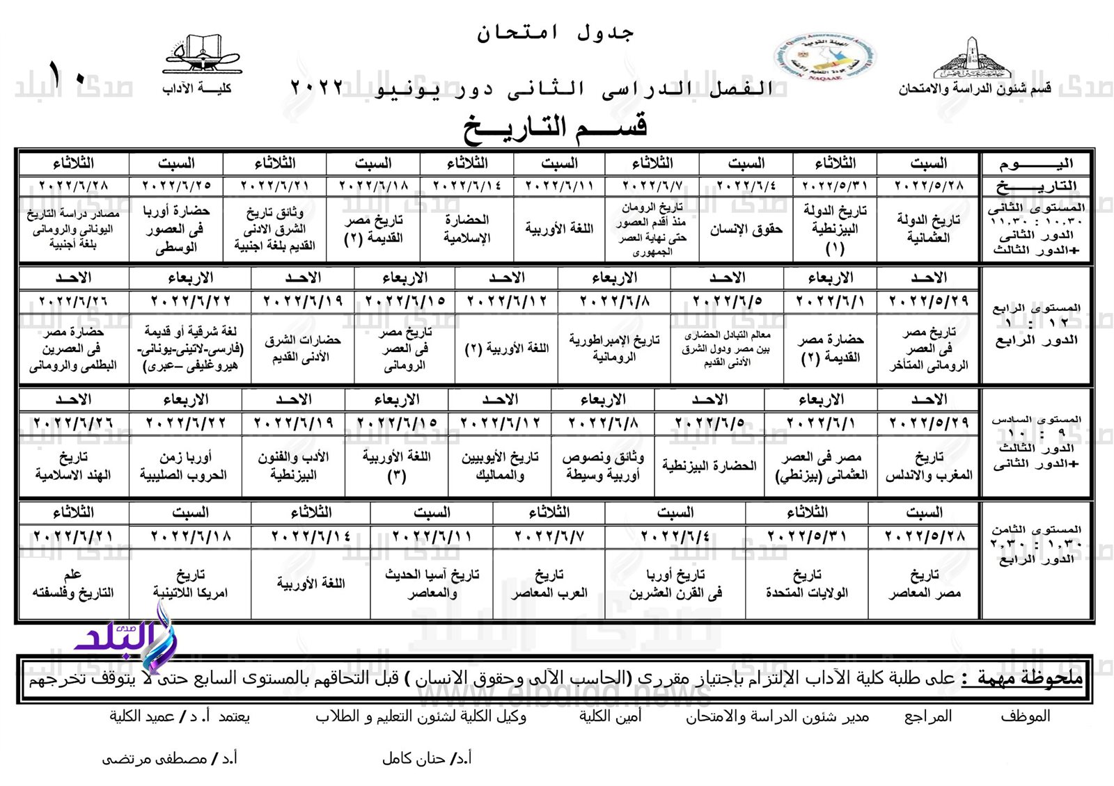 جدول امتحانات الترم الثاني نظام الساعات المعتمدة بآداب عين شمس