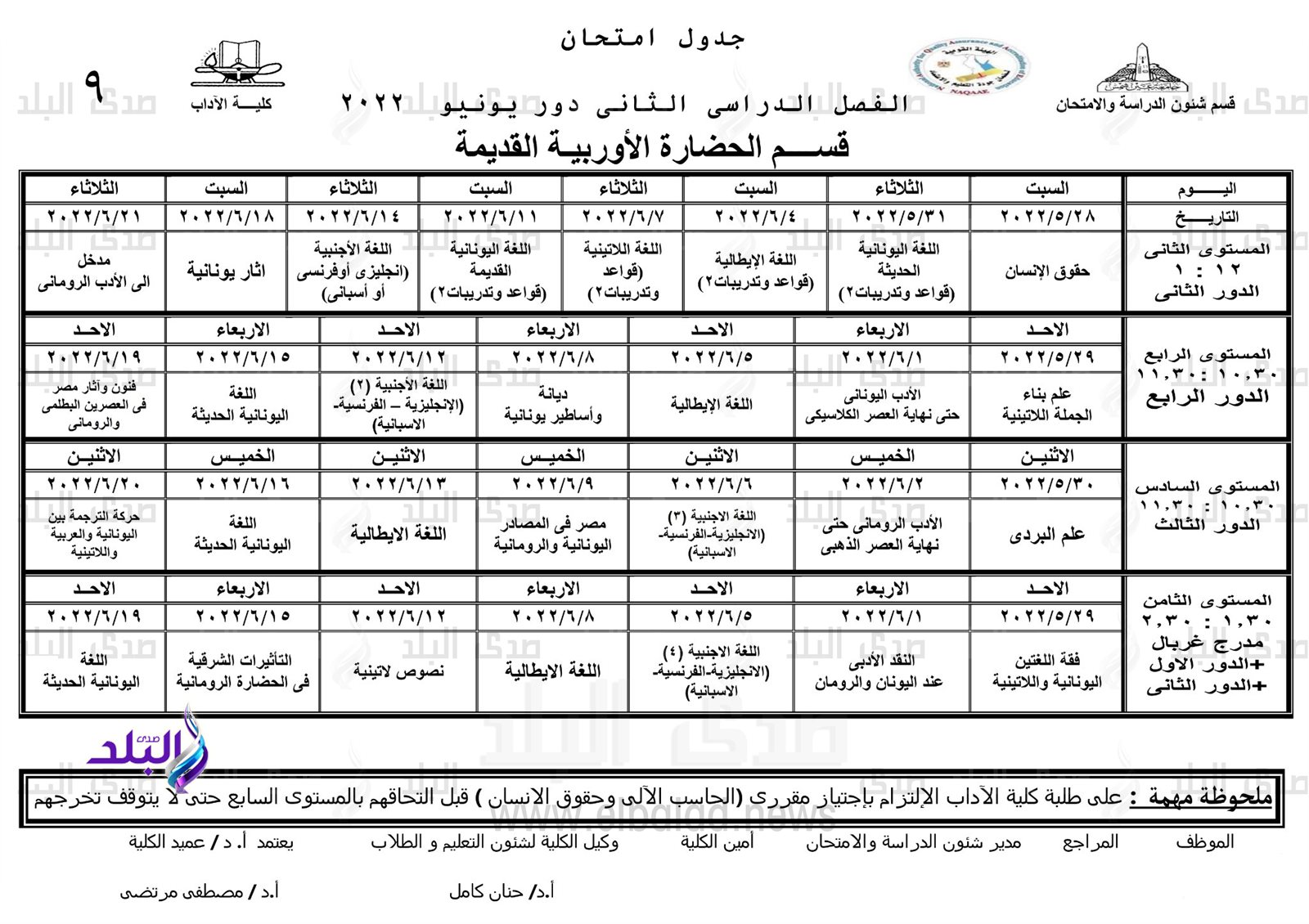 جدول امتحانات الترم الثاني نظام الساعات المعتمدة بآداب عين شمس