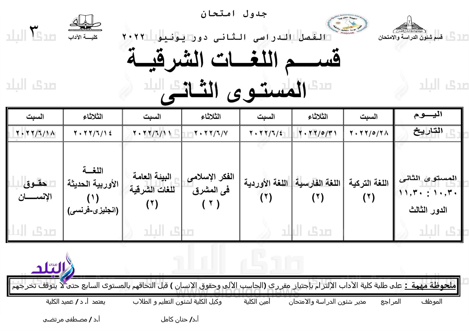 جدول امتحانات الترم الثاني نظام الساعات المعتمدة بآداب عين شمس
