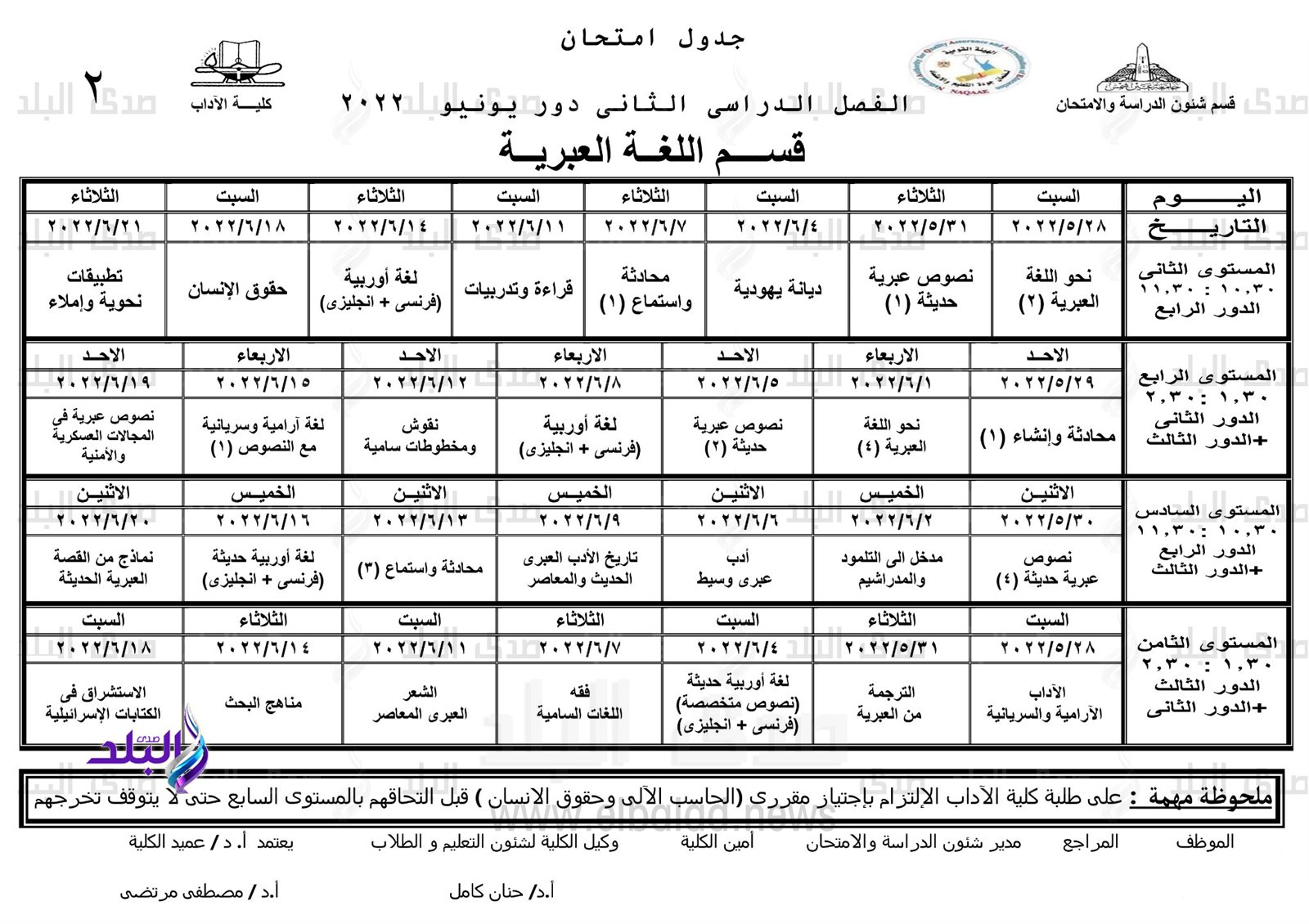 جدول امتحانات الترم الثاني نظام الساعات المعتمدة بآداب عين شمس