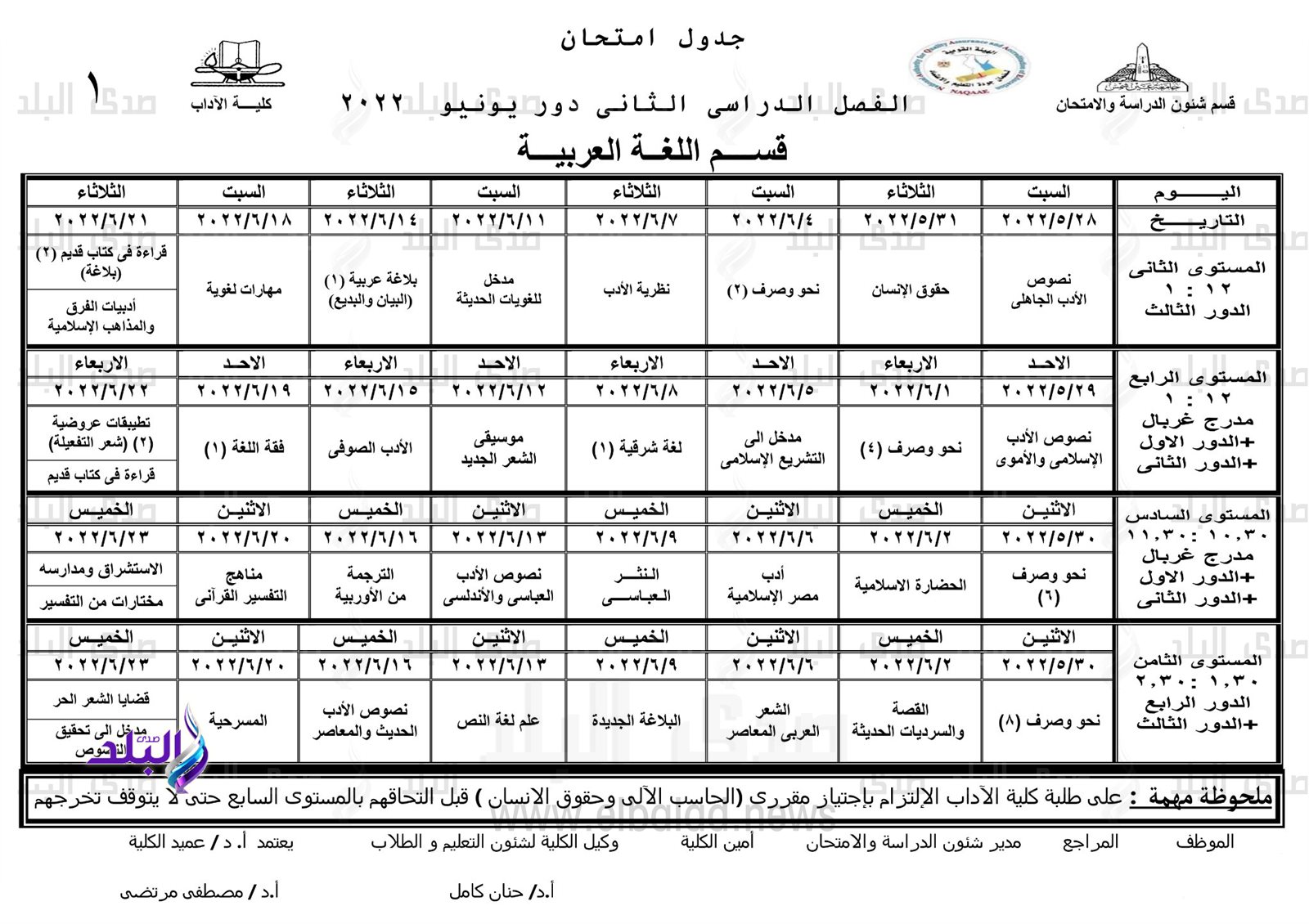 جدول امتحانات الترم الثاني نظام الساعات المعتمدة بآداب عين شمس