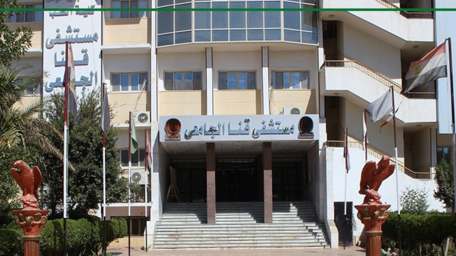 مستشفى قنا الجامعى 