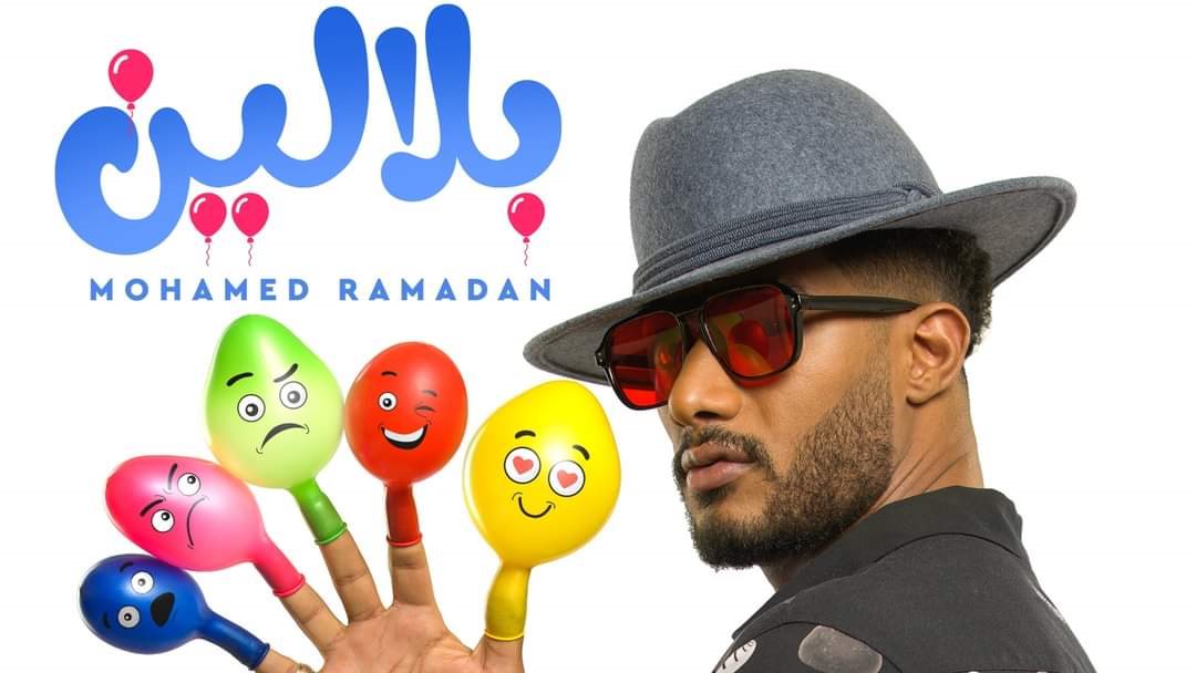 أغنية محمد رمضان بلالين