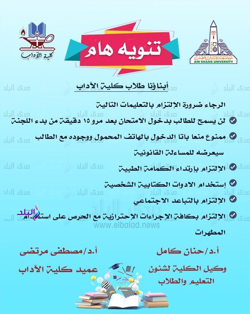 أبرز التعليمات داخل امتحانات الفصل الدراسي الثاني بآداب عين شمس