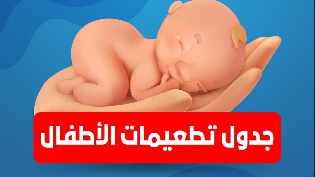 تطعيمات الاطفال