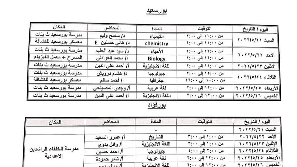 مواعيد القوافل التعليمية لطلاب الثانوية العامة فى بورسعيد 