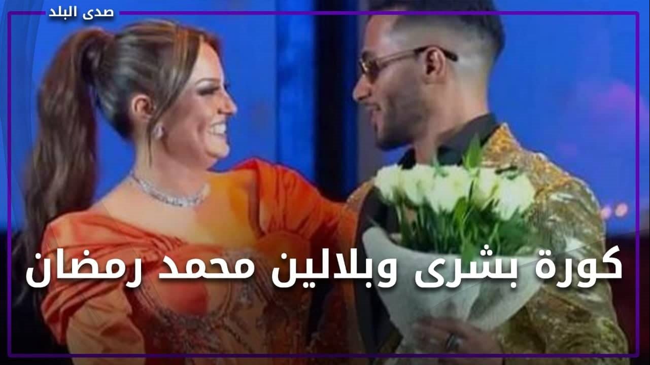 محمد رمضان وبشرى