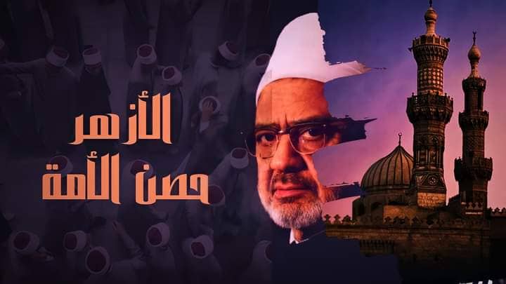 الأزهر حصن الأمة