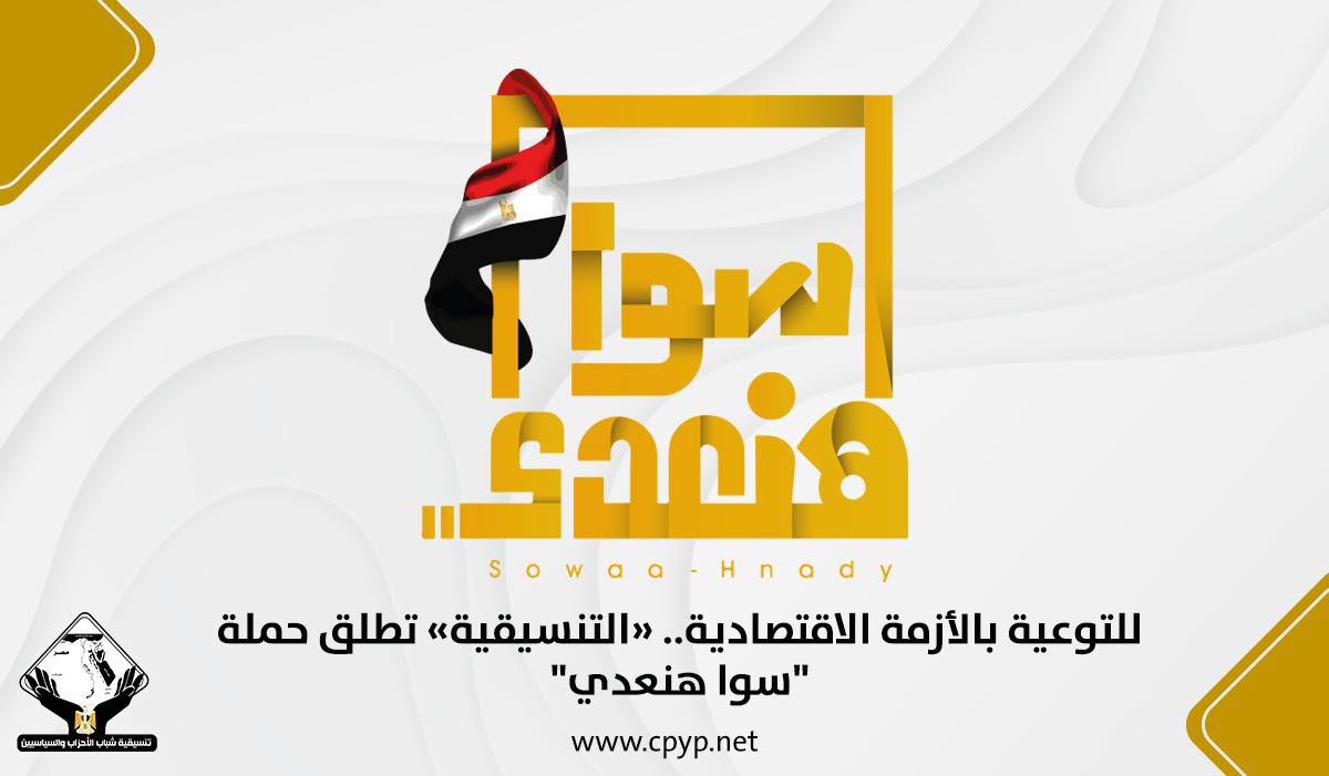 تنسيقية شباب الأحزاب والسياسيين