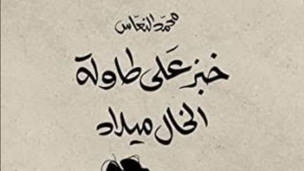 غلاف الرواية