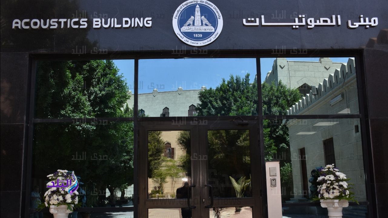 افتتاح مبنى الصوتيات بكلية الهندسة جامعة عين شمس