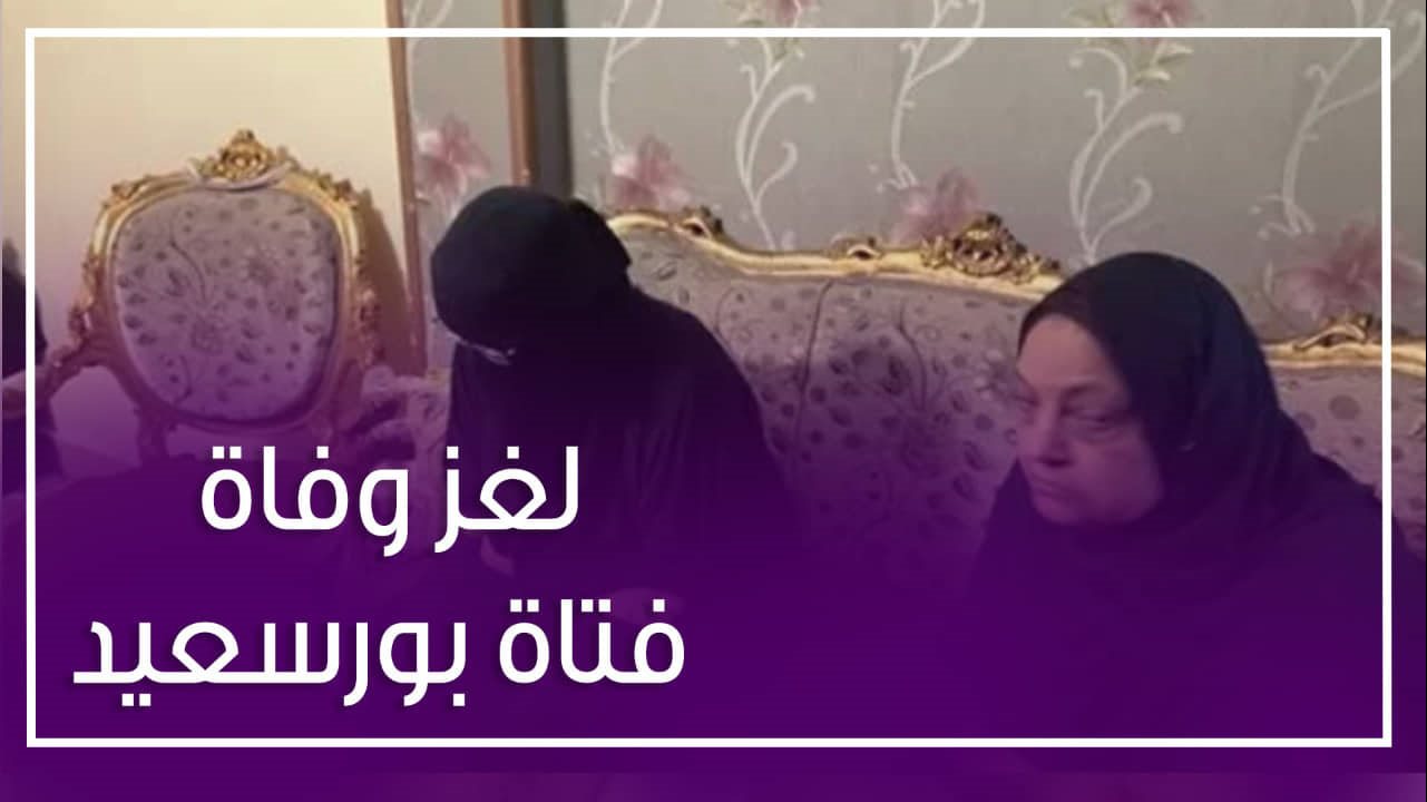 لغز وفاة فتاة بورسعيد