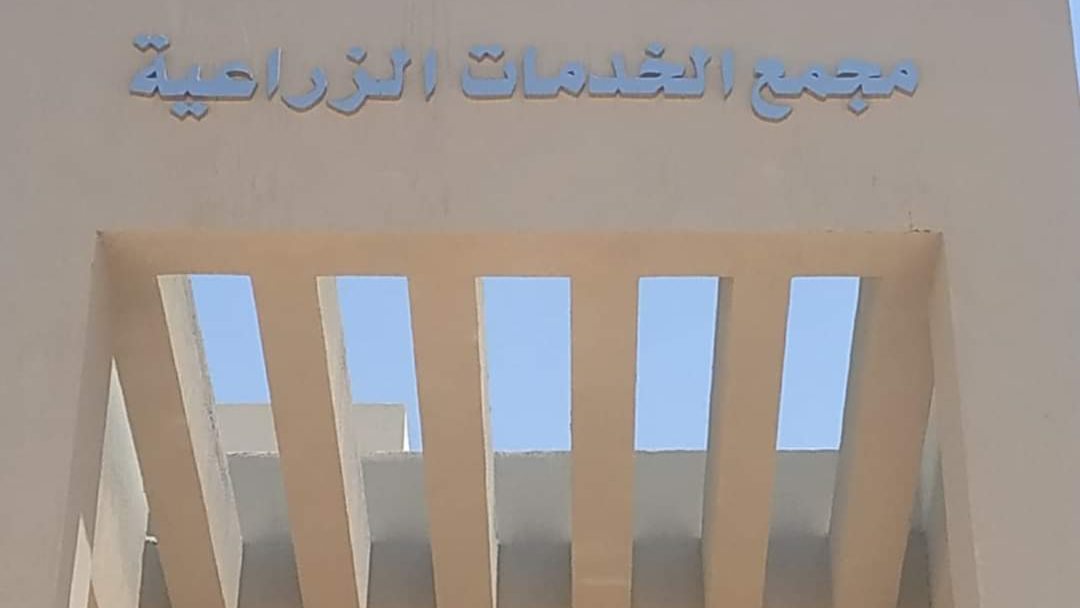 مجمع الخدمات الزراعية 