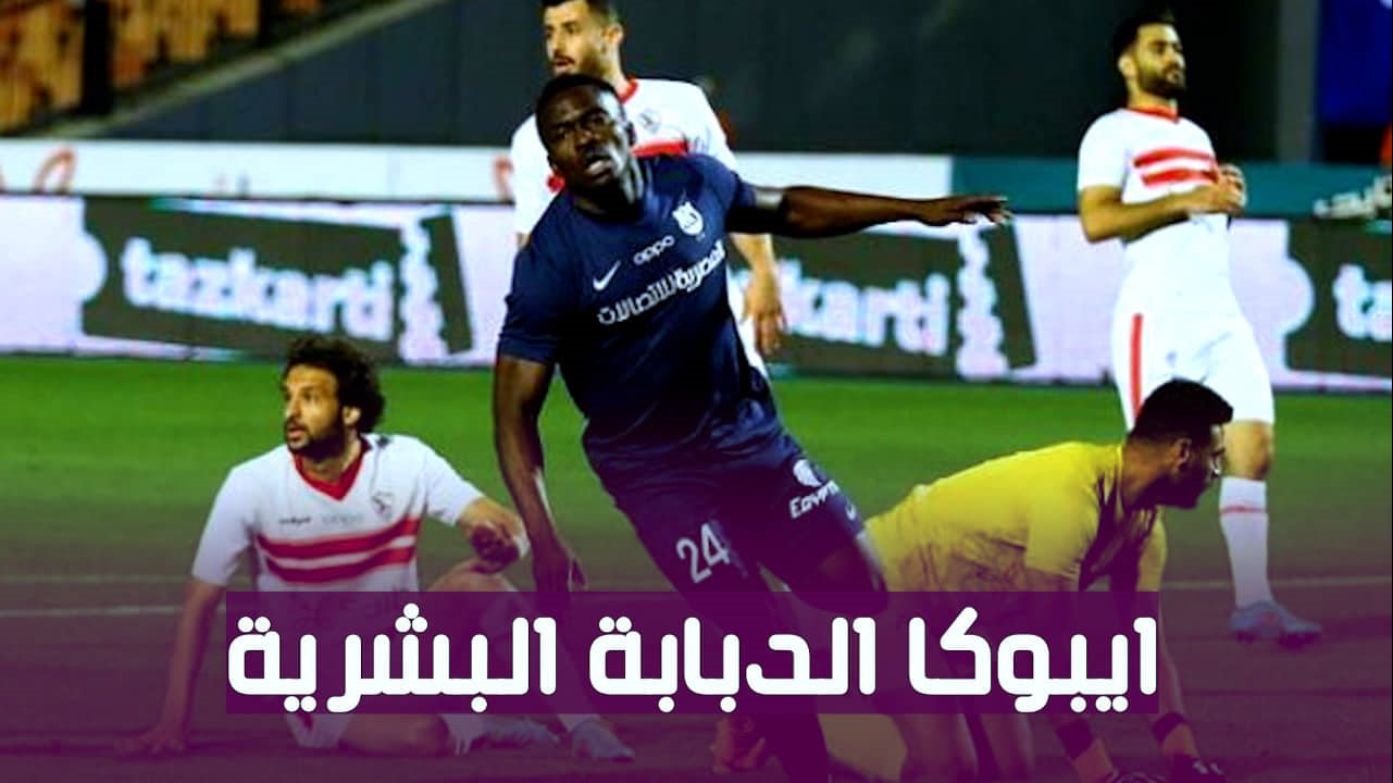 جون إيبوكا مهاجم إنبي