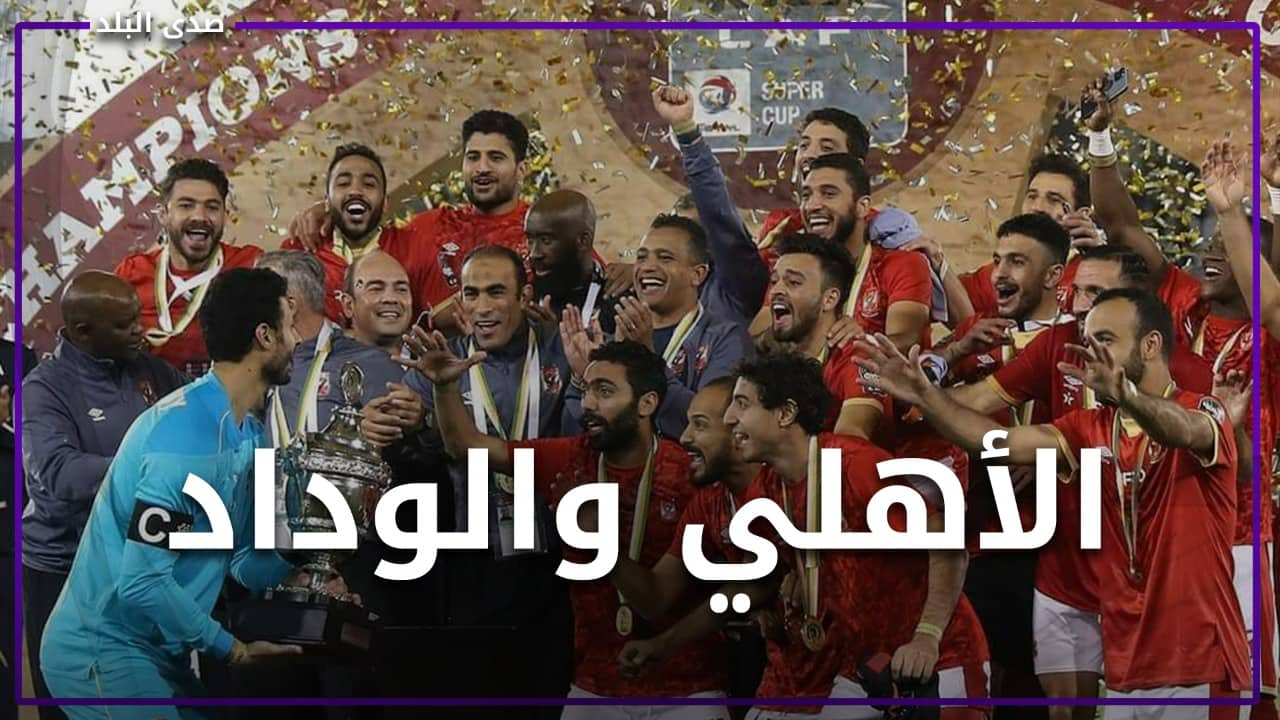 ترقب لـ مباراة الأهلي والوداد المغربي في نهائي أبطال إفريقيا