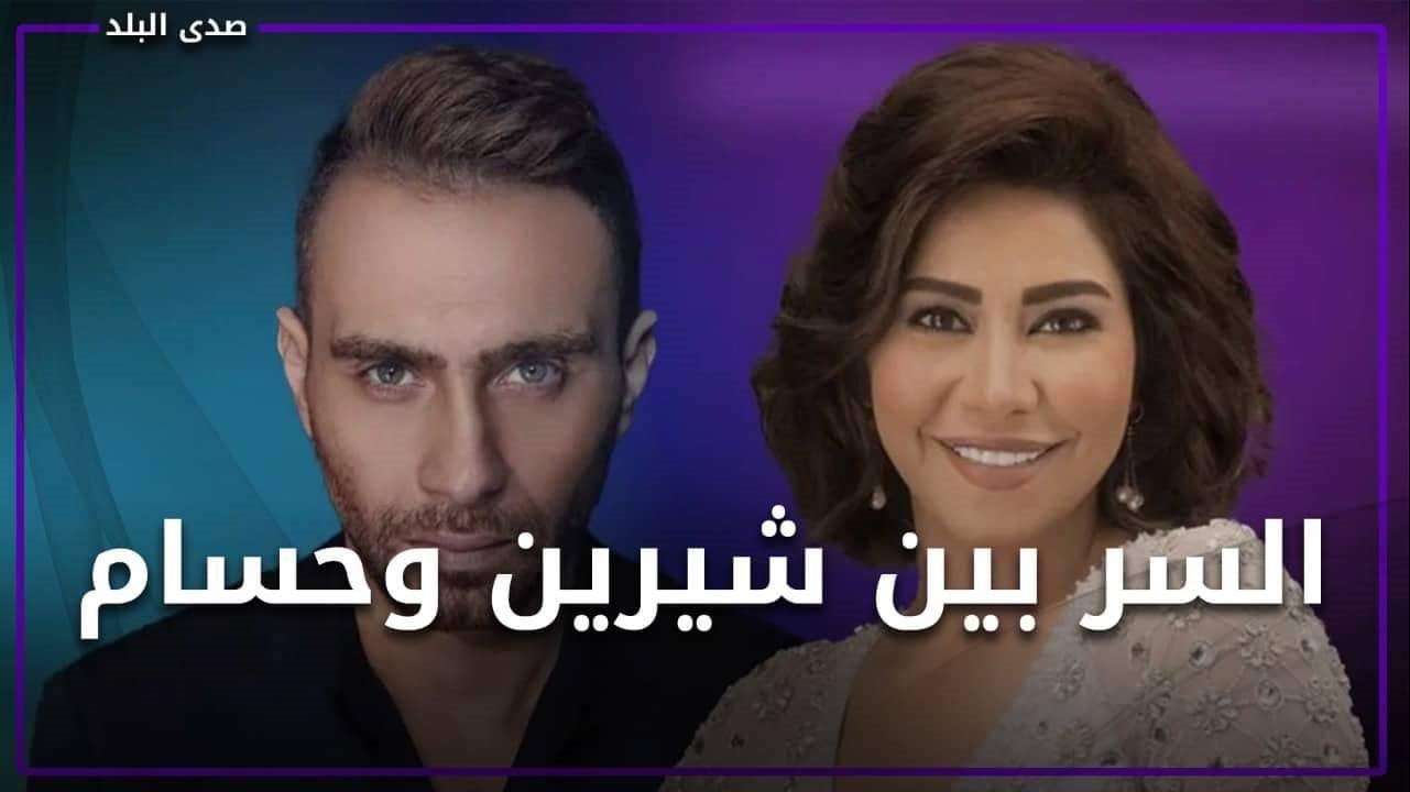 شيرين عبد الوهاب و حسام حبيب