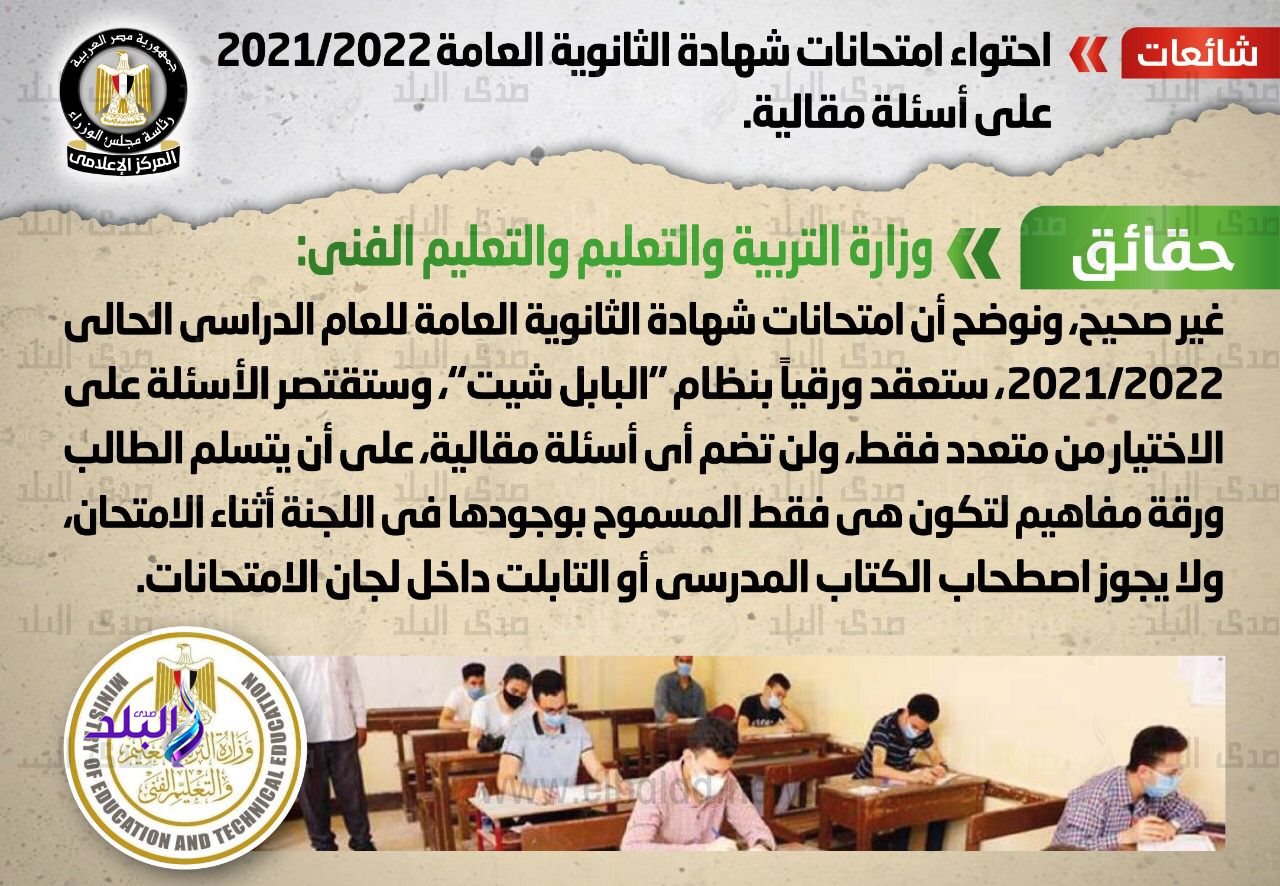 حقيقة احتواء امتحانات شهادة الثانوية العامة على أسئلة مقالية