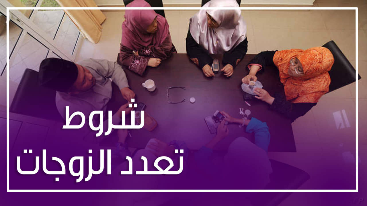 تعدد الزوجات