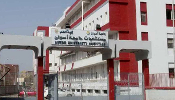 مستشفي أسوان الجامعي