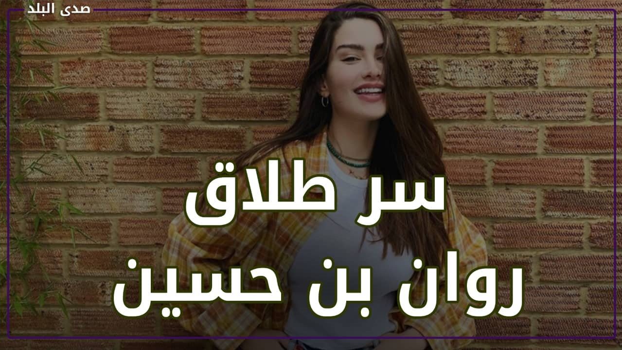 روان بن حسين