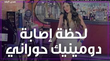 دومينيك حوراني 