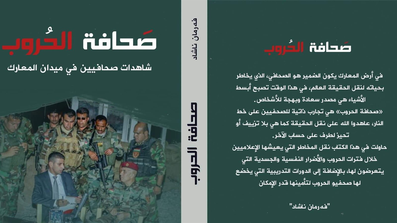 كتاب "صحافة الحروب"