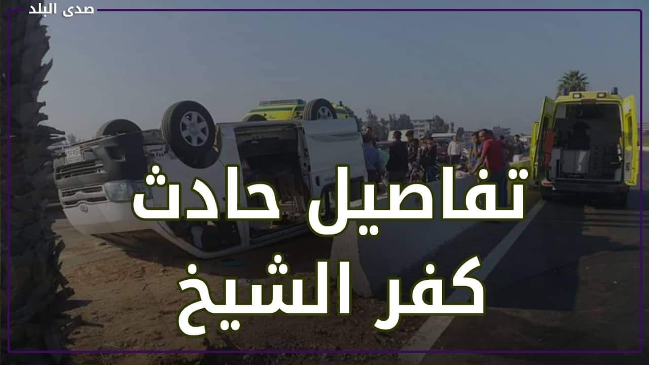 حادث كفر الشيخ 