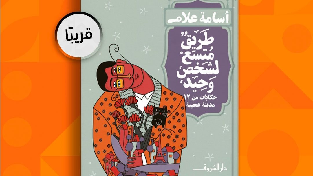 كتاب "طريق متسع لشخص وحيد"