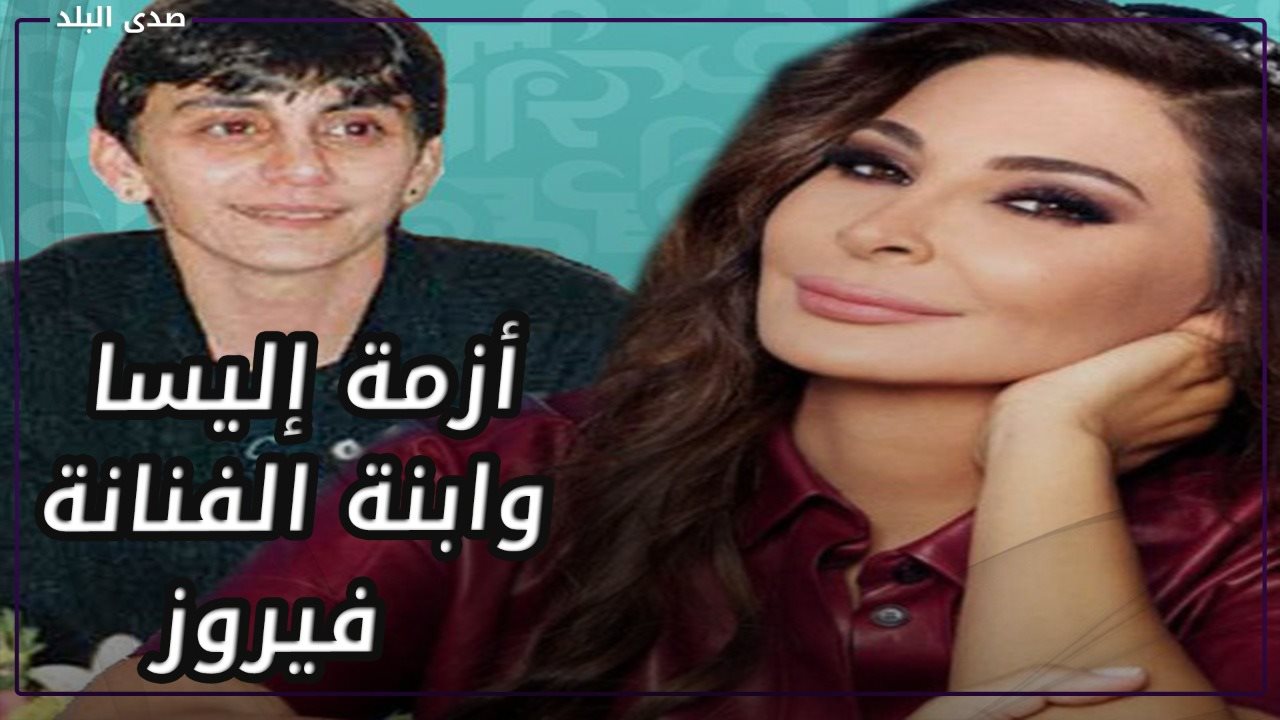 إليسا وابنة فيروز