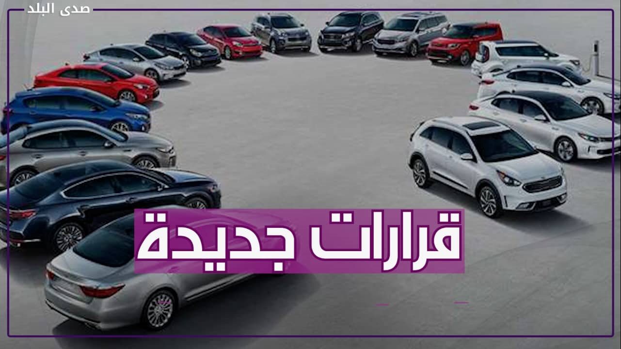 قرارات جديدة ملزمة لموردي السيارات