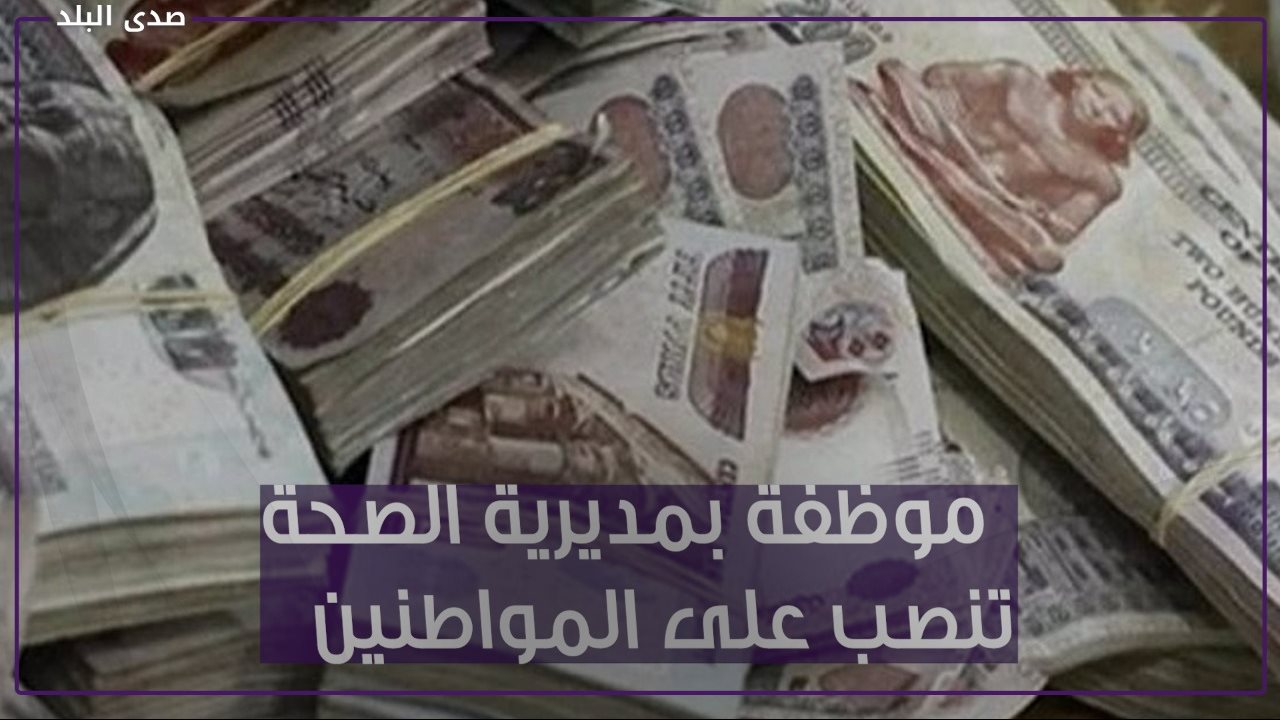 مستريحة الإسماعيلية.. أوهمت ضحاياها بتوظيف أموالهم في العقار