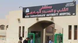 مستشفى القلب الجامعي 