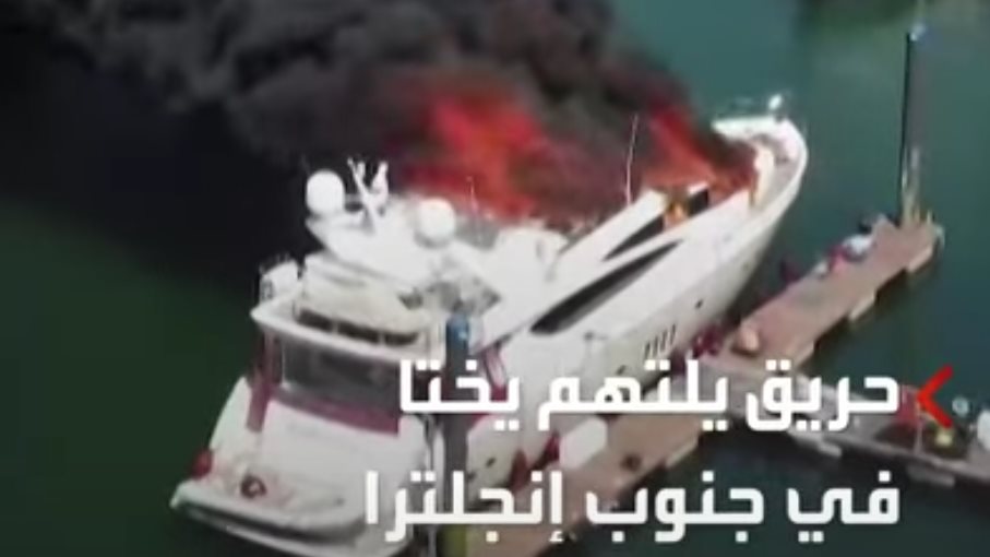 حريق هائل يلتهم يختاً فاخراً جنوب انجلترا