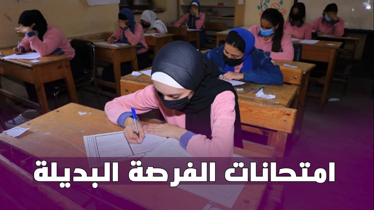 امتحانات الفرصة البديلة