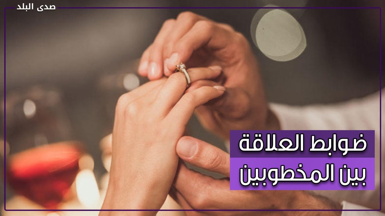 هل على المخطوبة استئذان خطيبها قبل الخروج ؟ .. أزهري يجيب