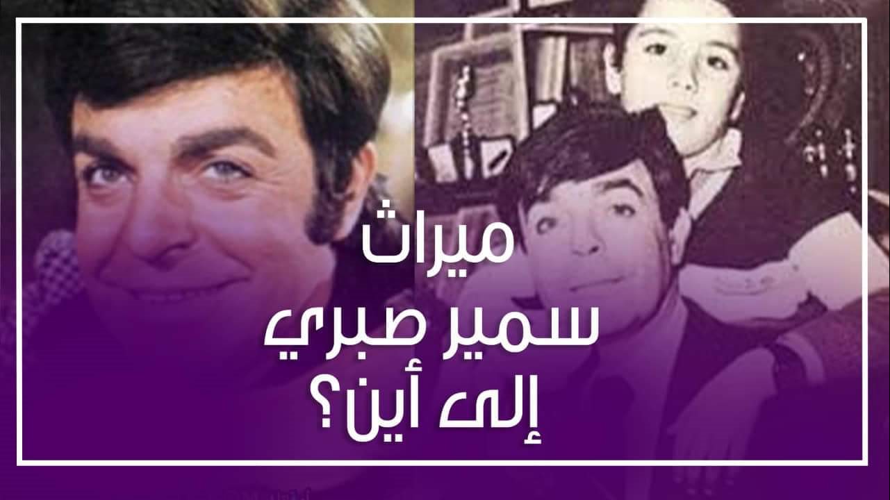 ميراث سمير صبري .. إلى أين؟
