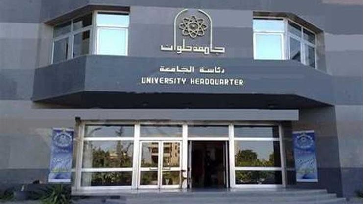 جامعة حلوان