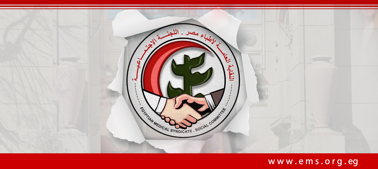 اللجنة الإجتماعية .. النقابة العامة لأطباء مصر 